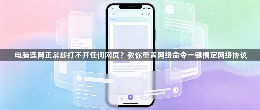 电脑连网正常却打不开任何网页？教你重置网络命令一键搞定网络协议1