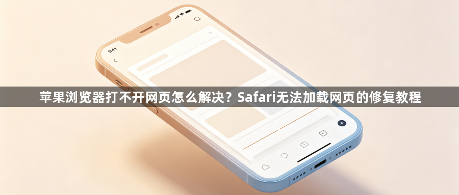 苹果浏览器打不开网页怎么解决？Safari无法加载网页的修复教程1