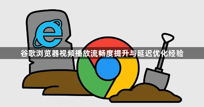 谷歌浏览器视频播放流畅度提升与延迟优化经验1