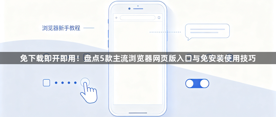 免下载即开即用！盘点5款主流浏览器网页版入口与免安装使用技巧1