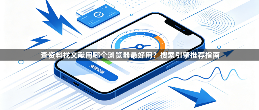 查资料找文献用哪个浏览器最好用？搜索引擎推荐指南1