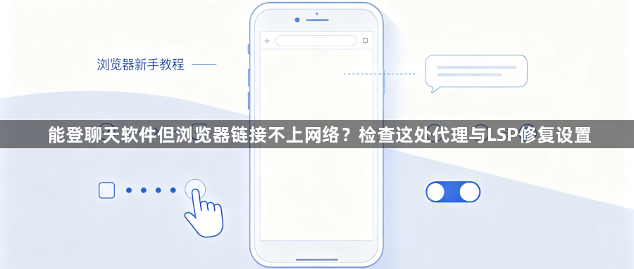 能登聊天软件但浏览器链接不上网络?检查这处代理与LSP修复设置1