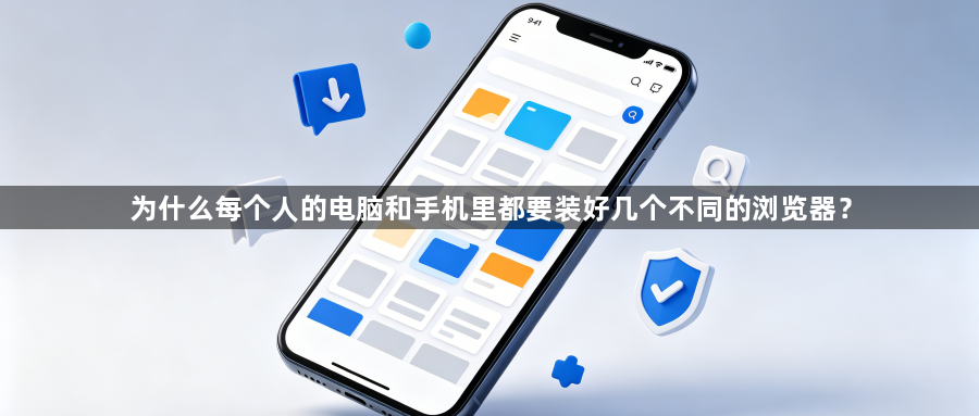为什么每个人的电脑和手机里都要装好几个不同的浏览器？1