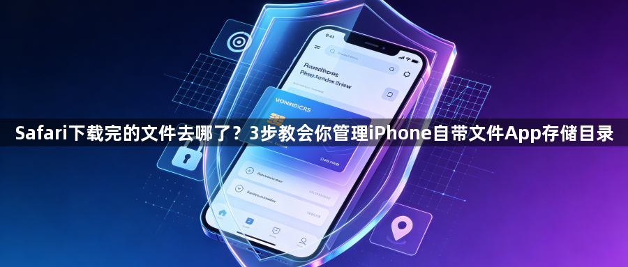 Safari下载完的文件去哪了?3步教会你管理iPhone自带文件App存储目录1