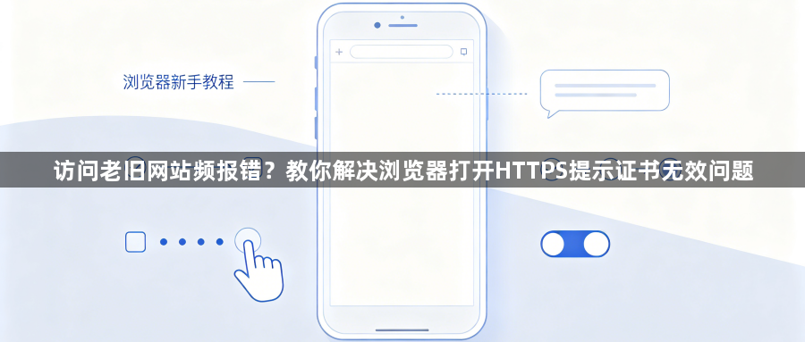 访问老旧网站频报错?教你解决浏览器打开HTTPS提示证书无效问题1