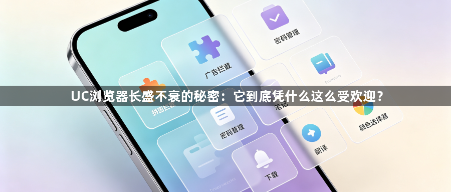 UC浏览器长盛不衰的秘密：它到底凭什么这么受欢迎？1