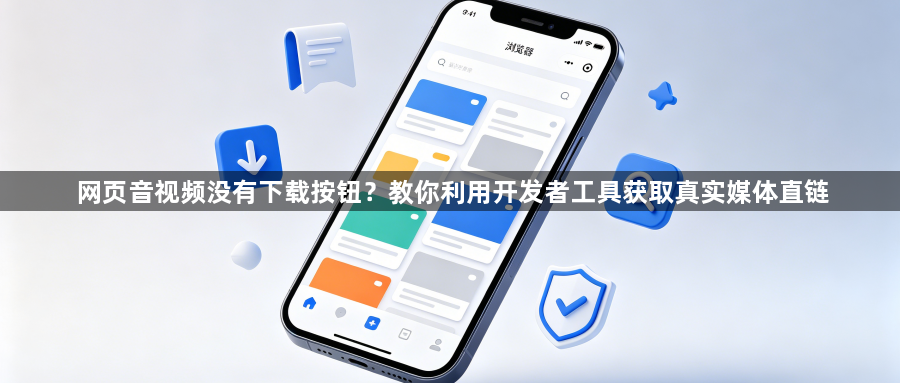 网页音视频没有下载按钮？教你利用开发者工具获取真实媒体直链1