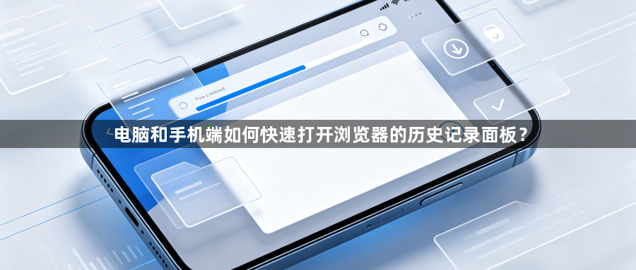 电脑和手机端如何快速打开浏览器的历史记录面板？1