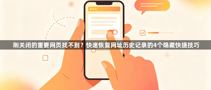 刚关闭的重要网页找不到?快速恢复网址历史记录的4个隐藏快捷技巧1