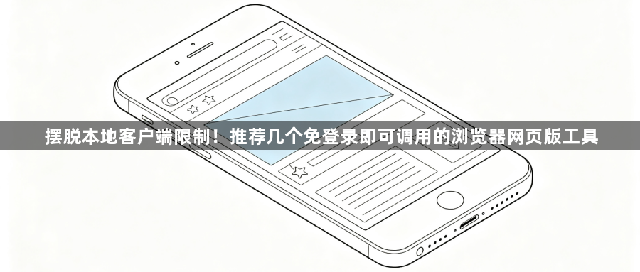 摆脱本地客户端限制！推荐几个免登录即可调用的浏览器网页版工具1