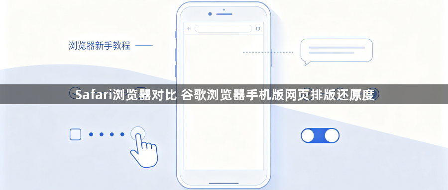 Safari浏览器对比 谷歌浏览器手机版网页排版还原度1