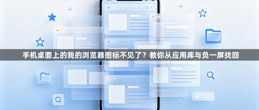 手机桌面上的我的浏览器图标不见了？教你从应用库与负一屏找回1