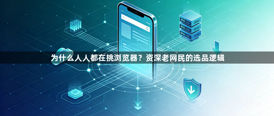 为什么人人都在挑浏览器？资深老网民的选品逻辑1