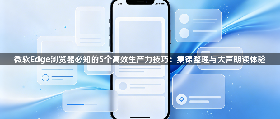 微软Edge浏览器必知的5个高效生产力技巧：集锦整理与大声朗读体验1