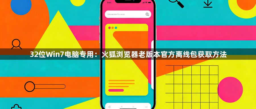 32位Win7电脑专用：火狐浏览器老版本官方离线包获取方法1