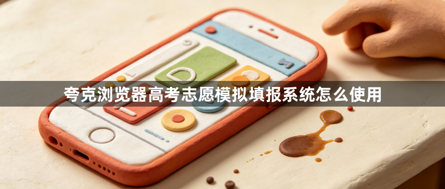 夸克浏览器高考志愿模拟填报系统怎么使用1